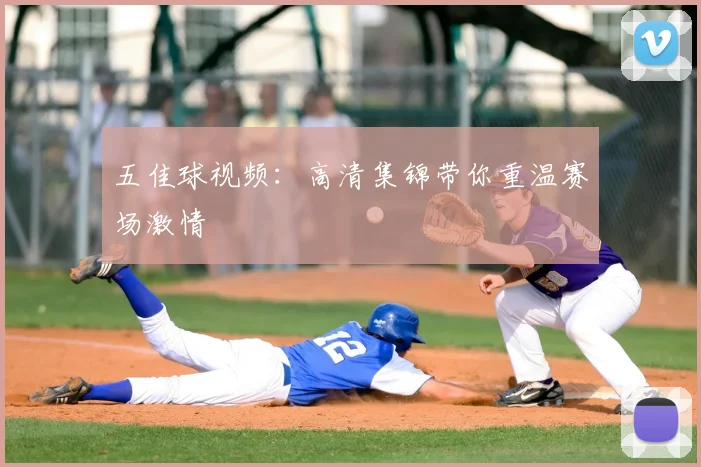 五佳球视频:高清集锦带你重温赛场激情