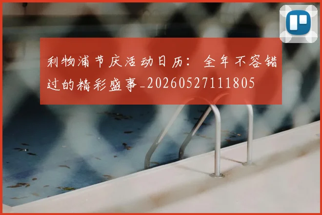 利物浦节庆活动日历：全年不容错过的精彩盛事_20260527111805