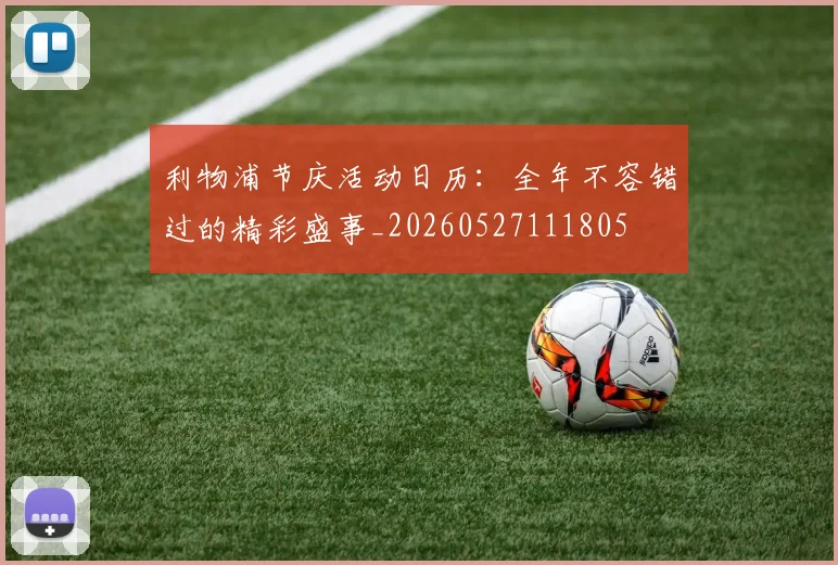 利物浦节庆活动日历：全年不容错过的精彩盛事_20260527111805