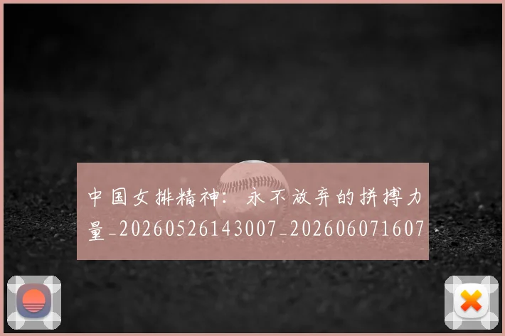 中国女排精神:永不放弃的拼搏力量_20260526143007_20260607160734