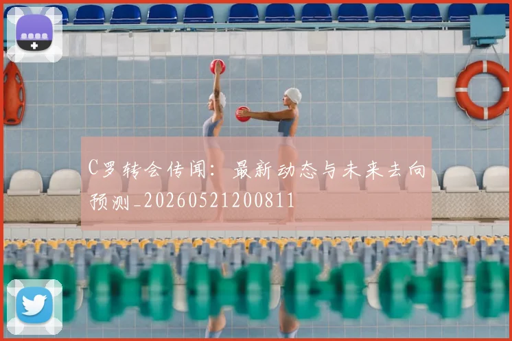 C罗转会传闻：最新动态与未来去向预测_20260521200811