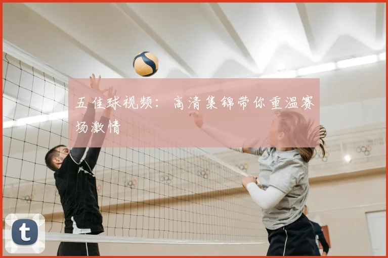 五佳球视频:高清集锦带你重温赛场激情