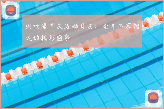 利物浦节庆活动日历：全年不容错过的精彩盛事